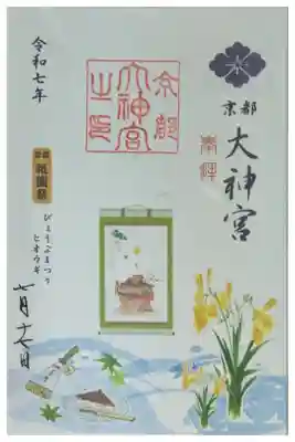 令和7年祇園祭限定御朱印