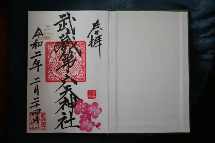 武蔵第六天神社の御朱印