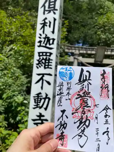 倶利迦羅不動寺山頂本堂の御朱印