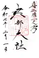 建部大社の御朱印