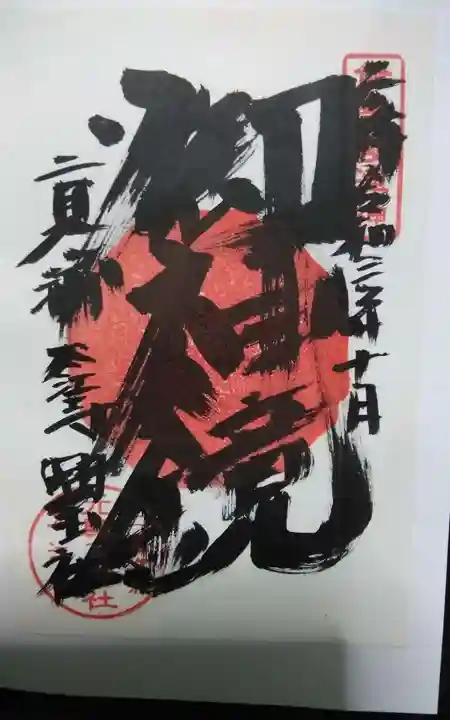 太江寺の御朱印