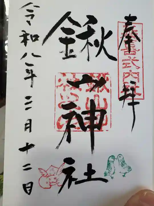 鍬山神社の御朱印