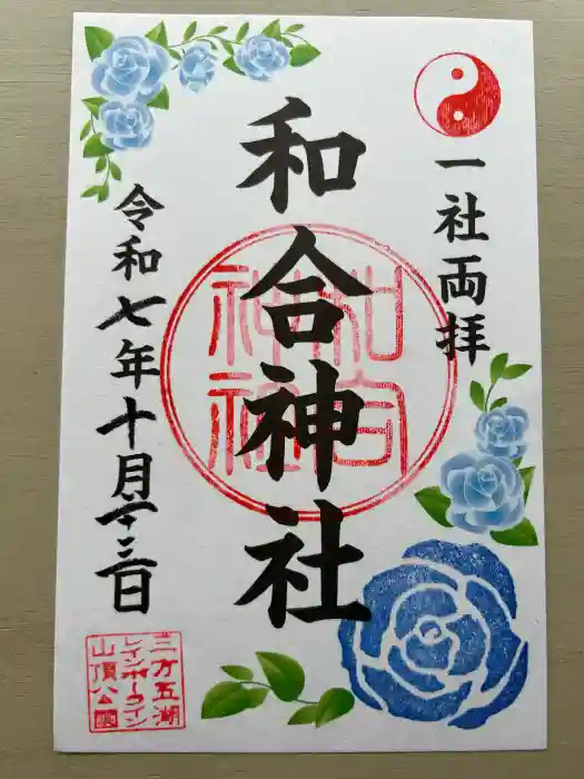 和合神社の御朱印