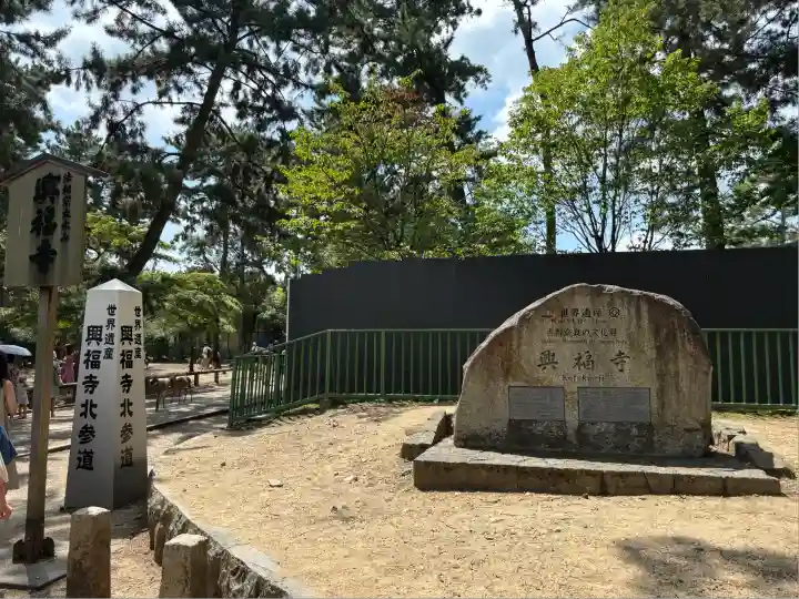 興福寺(奈良県)