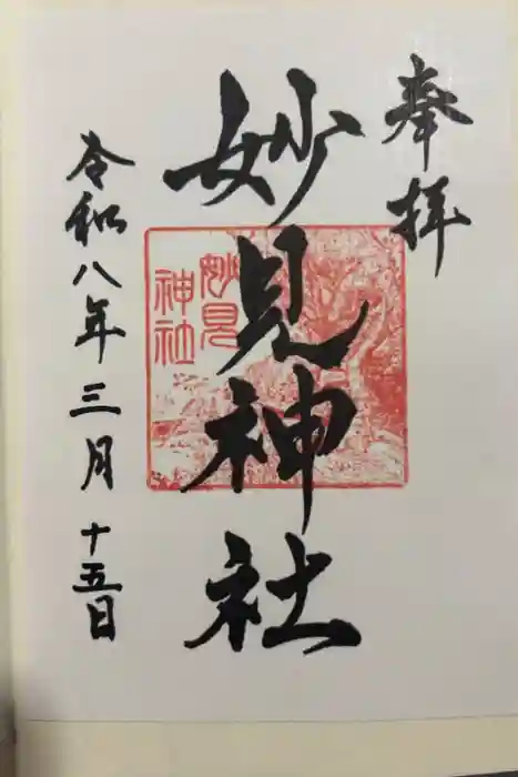 妙見神社の御朱印