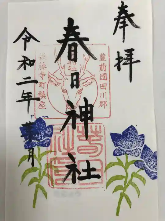 春日神社の御朱印