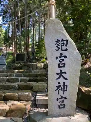 眞名井神社(籠神社奥宮)のその他建物