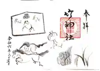 竹神社の御朱印