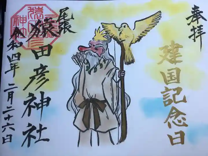 尾張猿田彦神社の御朱印