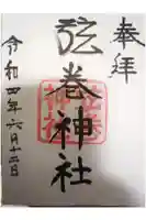弦巻神社の御朱印