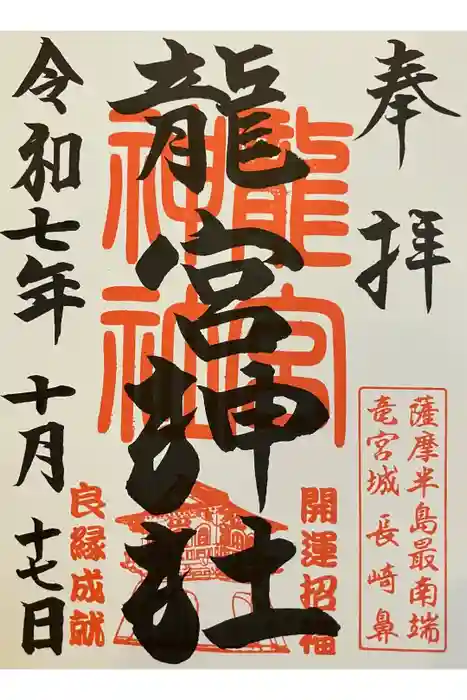 龍宮神社の御朱印