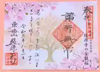 照源寺の御朱印