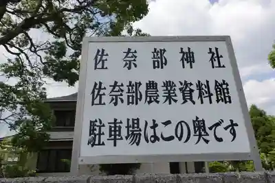 佐奈部神社のその他建物