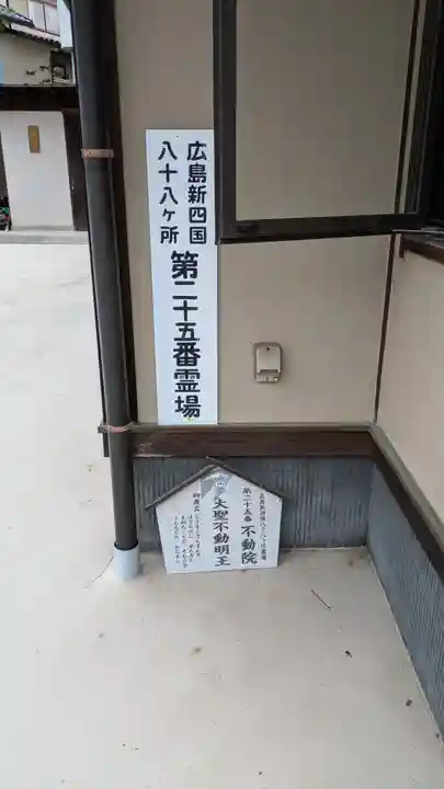 不動院(広島県)