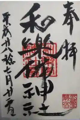 平成２８年７月２３日参拝