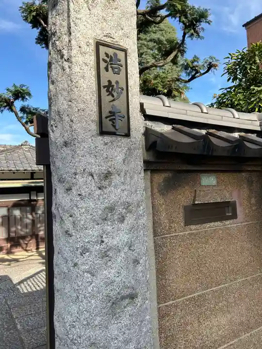 浩妙寺(東京都)