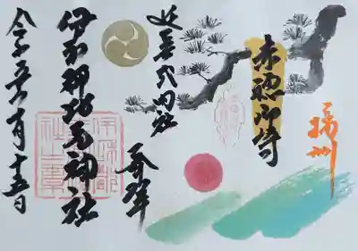 伊和都比売神社の御朱印