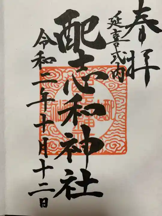 配志和神社の御朱印
