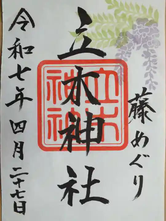 立木神社の御朱印