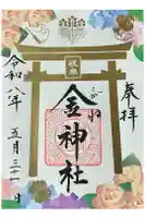 金神社の御朱印