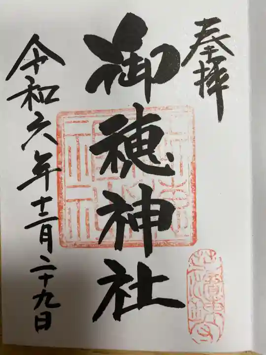 御穂鹿嶋神社(東京都)