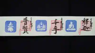 ミニ御朱印はピクトグラム御朱印を頂きました。
ご住職はアイデアマンですねぇ。
個人的には千手観音様が好きかな😁
黒和紙ミニもありましたが、白の方が映えそうなので、こちらにしました。
直書き。