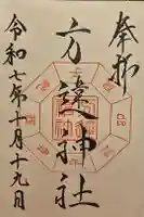 方違神社の御朱印