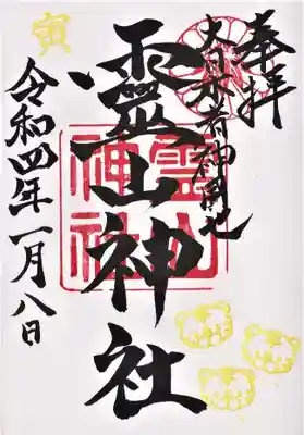 霊山神社の御朱印