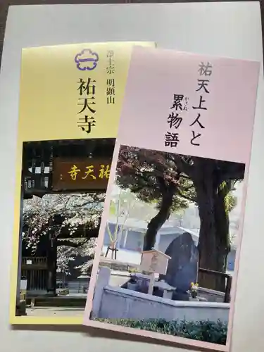 祐天寺(東京都)