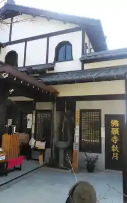 佛願寺　秋月別院の本殿・本堂