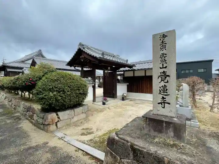 覚蓮寺(滋賀県)