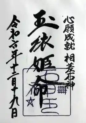 神明神社（相差町）の御朱印