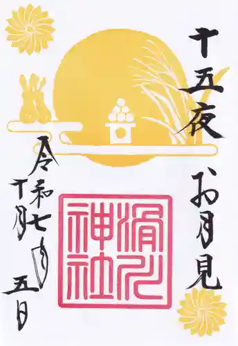 滑川神社 - 仕事と子どもの守り神の御朱印