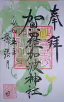 賀羅加波神社の御朱印