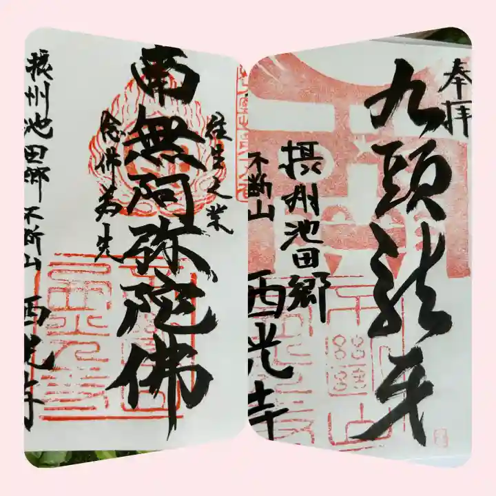 西光寺(大阪府)