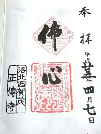 正伝護国禅寺(正伝寺・正傳寺)の御朱印 2013年04月