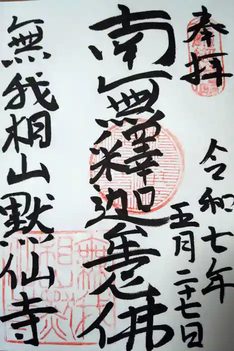黙仙寺の御朱印