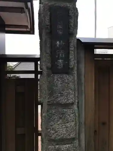 妙清寺(東京都)