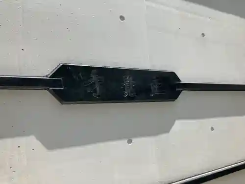 正覚寺(東京都)