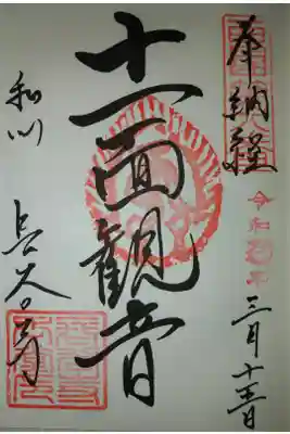 十一面観音