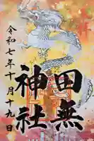 田無神社の御朱印