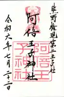 阿倍王子神社の御朱印
