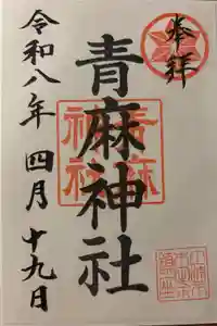 青麻神社の御朱印