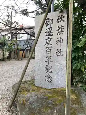 秋葉神社のその他建物