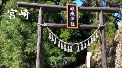 瀬織津比賣神社の鳥居