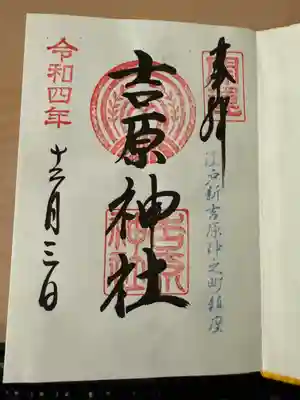 吉原神社(東京都)