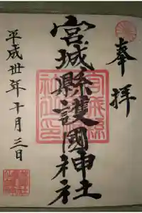 宮城縣護國神社の御朱印