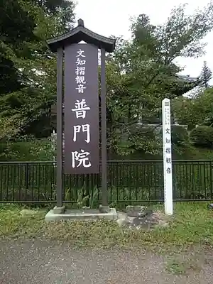 普門院（文知摺観音）のその他建物