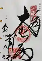 善峯寺の御朱印