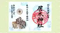 居木神社の御朱印